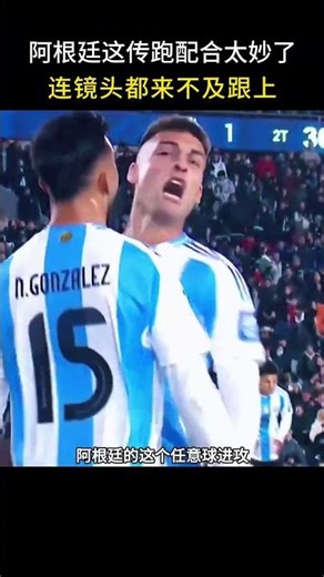 连转播镜头都没反应过来，阿根廷就已经把球打进了，这传跑配合实在太神速了！#梅西#劳塔罗#阿根廷#经典任意球#足球比赛#足球艺术#团队配合#世界杯#头球破门