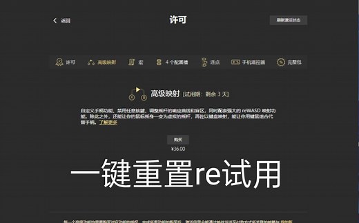 一键重置reWASD试用无限白嫖试用