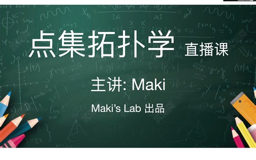 【点集拓扑学】第21讲，Tychonoff定理与Urysohn引理