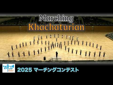 マーチング・ハチャトゥリアン：2025マーチングコンテスト