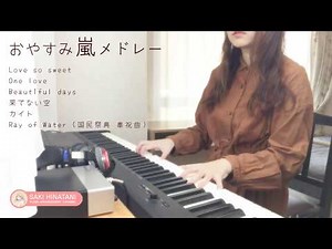 【嵐】リラックス 嵐メドレー [勉強用・ 作業用・睡眠用BGM ] [ピアノ]bgm