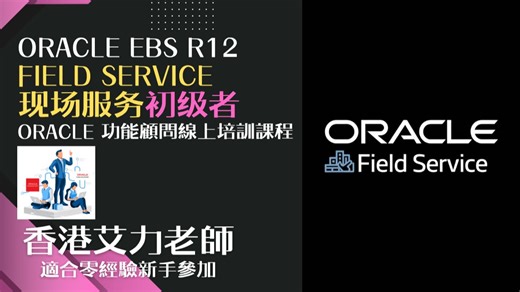 课程简介Oracle R12 现场服务(初级者)广东话版本