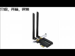 我终于换网卡了，tp link tx50e ax3000上手评测【cc全字幕】
