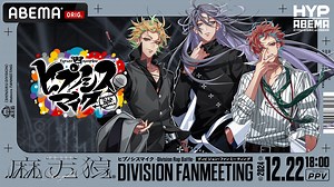 ヒプノシスマイク ディビジョン・ファンミーティング 麻天狼 | 新しい未来のテレビ | ABEMA
