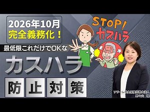 2026年10月完全義務化！最低限これだけでＯＫなカスハラ防止対策