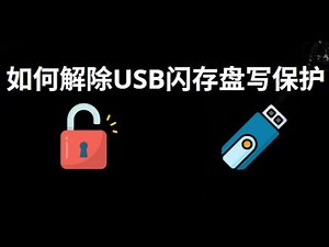 如何解除USB闪存盘写保护？“磁盘被写保护”问题解决方法！
