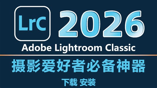 LR下载安装免费教程（lr安装包免费获取，Lightroom安装激活！lr下载安装！LR怎么下载！！小白安装lr必看，小白学lr摄影必看！小白学lr调色必看，）