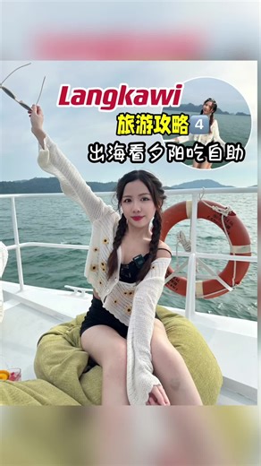 兰卡威游艇夕阳自助美食攻略