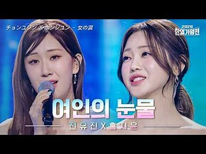 [SUB/클린버전] 홍지윤&전유진(ホンジユン&チョンユジン) – 여인의 눈물(女の涙)｜2026한일가왕전 6회 260519 방송｜CReAstudio