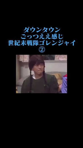 #ダウンタウン #ごっつええ感じ #世紀末戦隊ゴレンジャイ #松本人志 #浜田雅功 #今田耕司 #東野幸治 #板尾創路 #ほんこん #YOU #篠原涼子