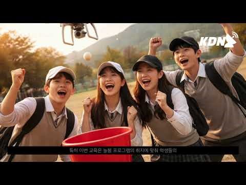 한국드론교육센터, 고양시 교육지원청 발주 2026년 1학기 늘봄 프로그램 운영