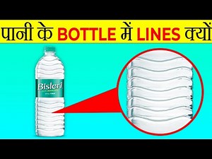 पानी की Bottle में Line क्यों होती हैं? | Why There Are Lines In Water Bottles | Random Fact |FE#153