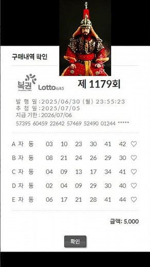20250630 월요일 구매 1179회 온라인 인터넷 로또복권 자동1등 되세요!! #로또#동행복권 #온라인로또#lotto