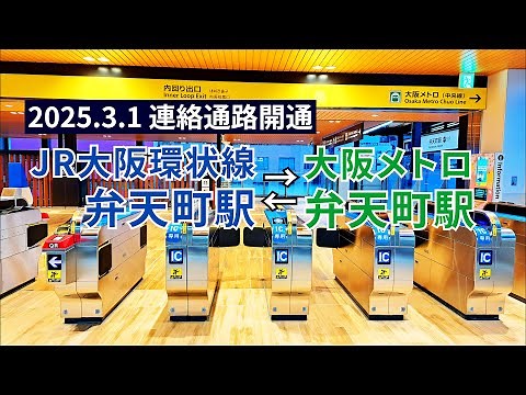 JR弁天町駅⇔Osaka Metro弁天町駅の乗換（2025.3.1連絡通路開通）