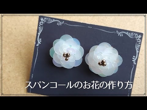 スパンコールのお花の作り方