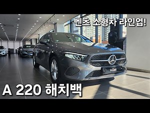 벤츠 A220 해치백 차량설명 및 리뷰 (25년식 출시)