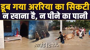 1M views · 9.1K reactions | #Bihar: डूब गया अररिया का सिकटी.. न खाना है, न पीने का पानी #BiharNews #Araria #Sikti #Seemanchal #Floods #BiharFloods | Main Media/मैं मीडिया | Facebook