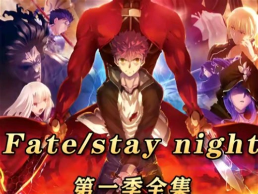 30分钟看完《Fate/stay night》第一季1-13集11年前的高质量动漫，放到今天依然顶中顶。