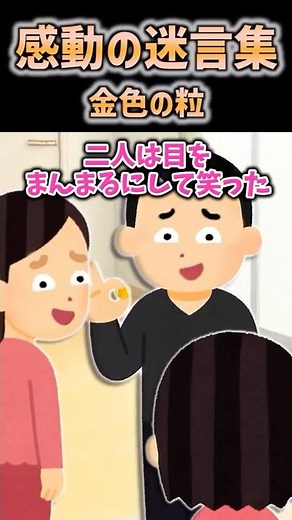 【2ch感動】金色の粒 #2ch #shorts