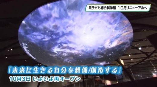 県子ども総合科学館 10月リニューアル！「未来を想像/創造する」新展示に世界最高級プラ ネタリウムも