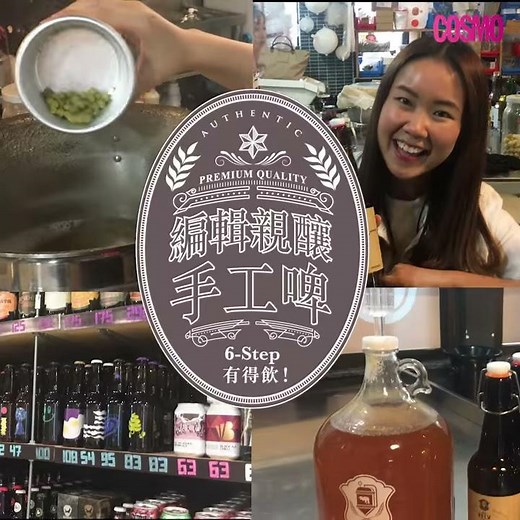 【手工啤酒DIY】在家也能制作手工啤酒！手工啤做法6個步驟大公開 ｜Cosmopolitan HK