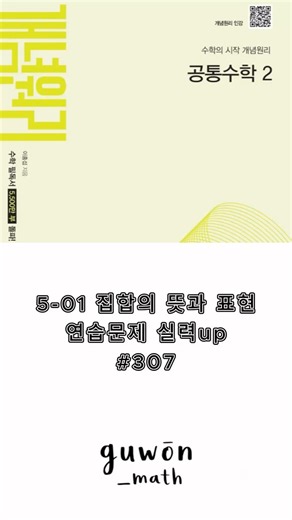 개념원리 공통수학2 5-01 집합의 뜻과 표현 실력up #307