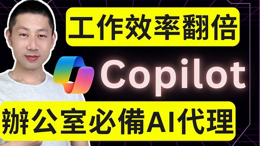 上班族必备：零基础 10 分钟用 Copilot 搭建 AI 代理！