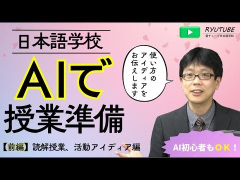 AIを使って授業準備！（前偏）