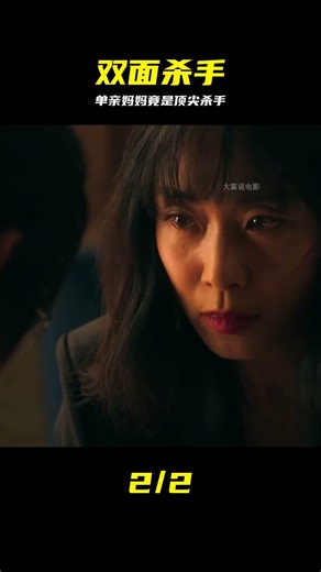 白天溫柔帶娃，晚上化身死神，這頂級雙面人生太刺激 #单亲妈妈，顶尖杀手，双面人生，血腥反差，硬核剧情