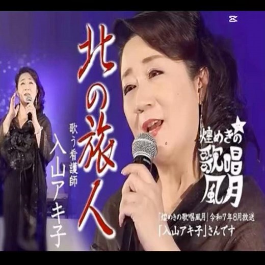 入山あき子カバー｜ 石原裕次郎｜ 北の旅人｜ 1987年に発売｜#入山アキ子 #昭和歌謡 #卡拉ok #カラオケ