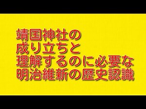 The origins of Yasukuni Shrine and the historical understanding of the Meiji Restoration necessar...