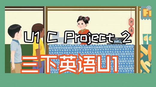 2025人教版三年级下册动画视频（全）U1 C Project 2
