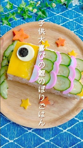 知らないと損！牛乳パックで簡単こいのぼりご飯｜こどもの日レシピ