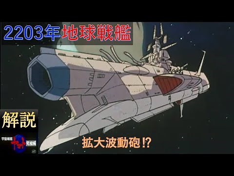 【解説】地球戦艦(宇宙戦艦ヤマト完結編)