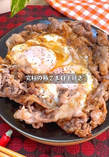 究極のワンパン豚こま目玉焼きレシピ