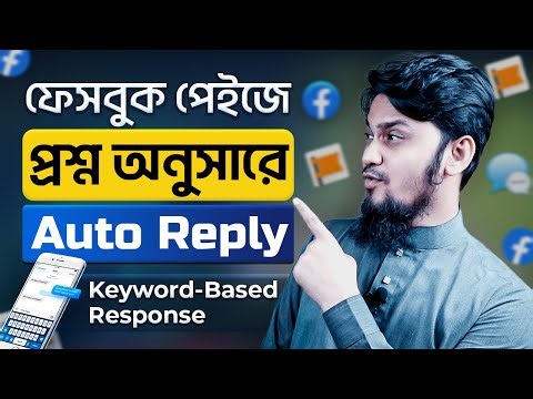 ফেসবুক পেইজে কিওয়ার্ড নির্ভর Auto Reply সেট করুন | Automate Facebook Page Replies (Keyword-Based)
