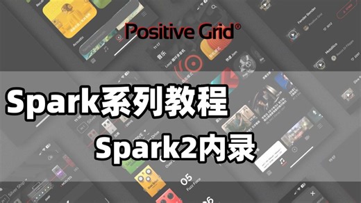 Spark 2内录教程