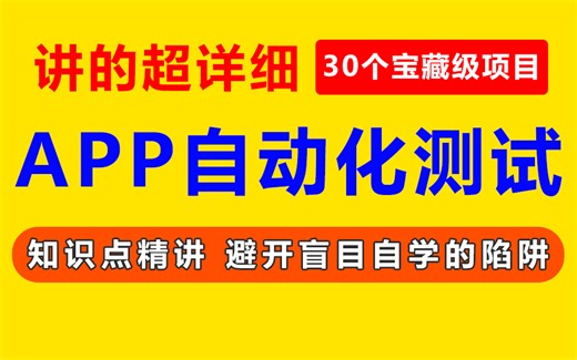 讲得超详细的APP自动化测试，Minium框架实战，appium，知识点精讲，避开盲目自学的陷阱