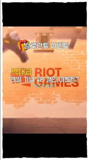 A Christmas gift from Riot 🎁 10% discount on VP!