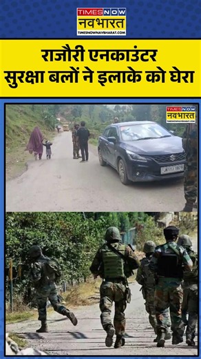Jammu & Kashmir Encounter | Indian Army In Action: Rajouri में आतंकियों से मुठभेड़ #shorts #viral
