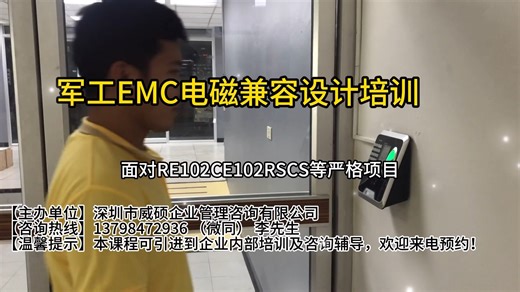 军工EMC电磁兼容设计及EMC测试培训