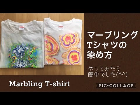 マーブリング Tシャツの染め方〜焼きミョウバンと墨運堂キットを比べてみました。〜