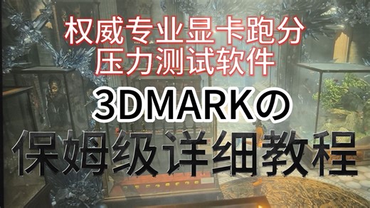 专业显卡跑分压力测试软件，3DMark的保姆级详细教程，手把手教你从下载安装到激活使用。