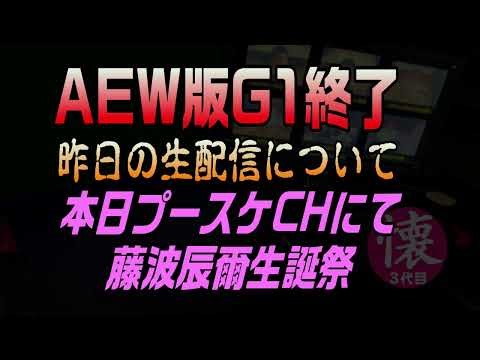 AEW G1 Ends [636] Fujinami's Birthday Celebration on Pusuke Channel Today