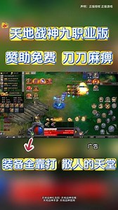进游就送！天地战神五大永久称号 顶级投资，九职业搭配刀刀暴击，满攻速自动回收，零氪也能成大佬#天地战神 #天地战神礼包码 #天地战神手游 #天地战神官网#天地战神下载