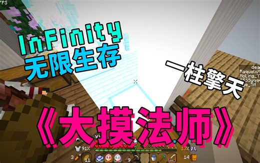 超爽整合包生存！体验勇者冒险之旅！infinity-无限生存第一期