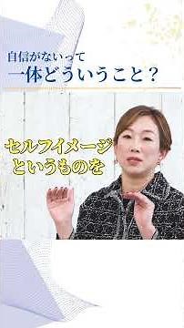 【解決】自信がないってどういうこと？「私なんて…」の思い込みが消える自信がなくても伸びる仕組み！