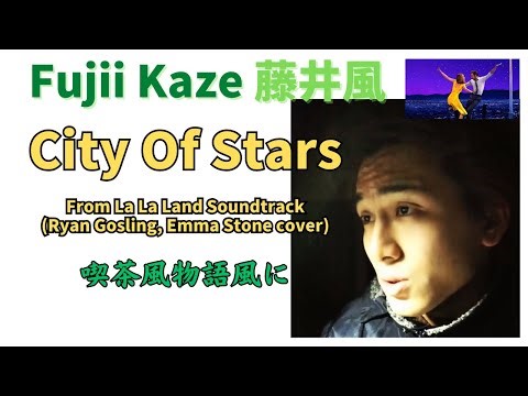 藤井風🍃🎹 City Of Stars (Ryan Gosling, Emma Stone cover "La La Land") 喫茶風物語 Fujii Kaze #fujiikaze #藤井風
