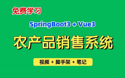 【免费学习】农产品销售系统，基于SpringBoot3+Vue3的农产品商城系统、电商系统，适合编程小白学习，可作为毕业设计、练手项目