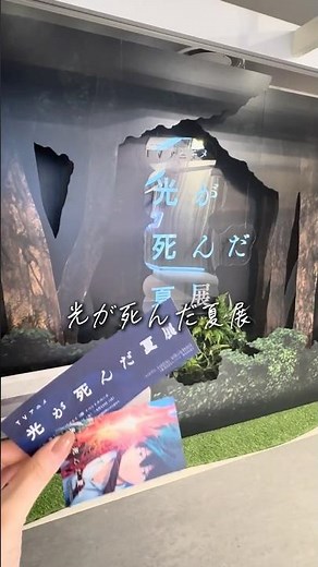 テレビアニメ『光が死んだ夏』展